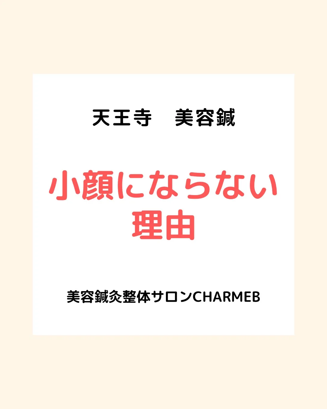 ⁡大阪天王寺のたむみ･むくみ特化の美容鍼